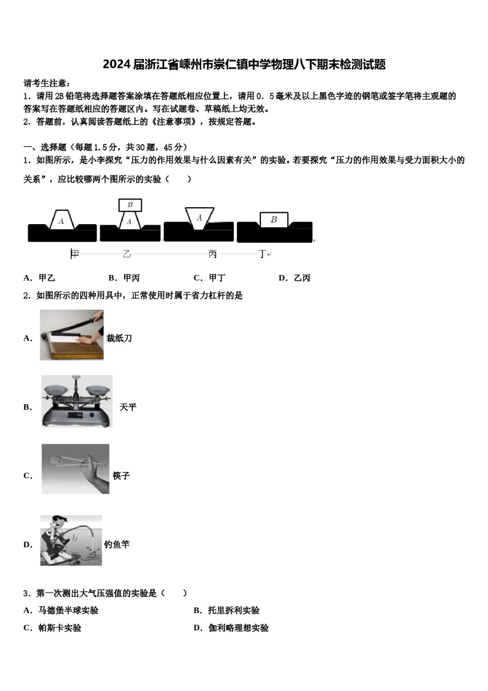2024届浙江省嵊州市崇仁镇中学物理八下期末检测试题含解析.doc_第1页
