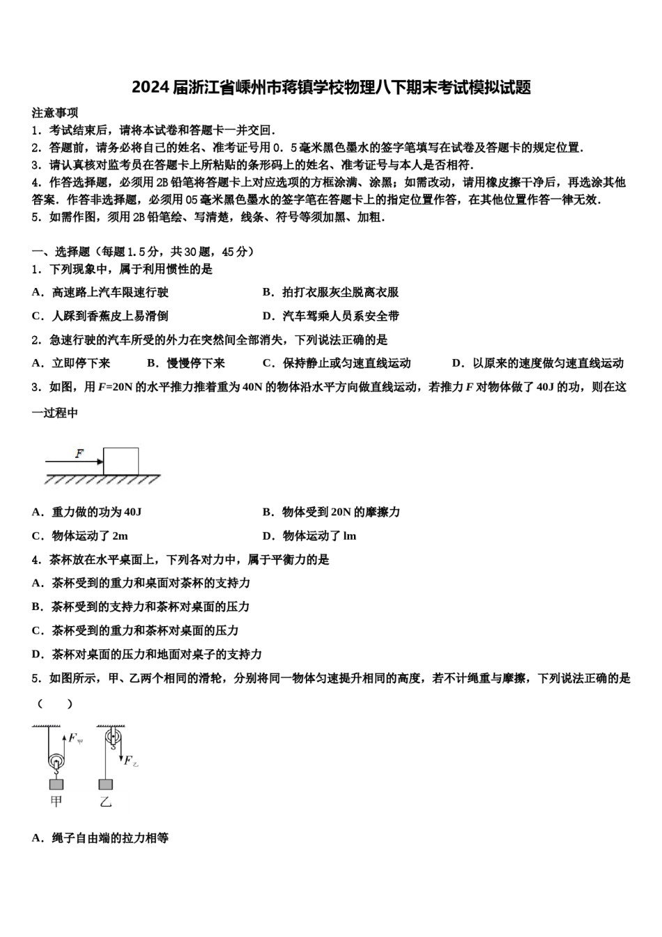 2024届浙江省嵊州市蒋镇学校物理八下期末考试模拟试题含解析.doc_第1页