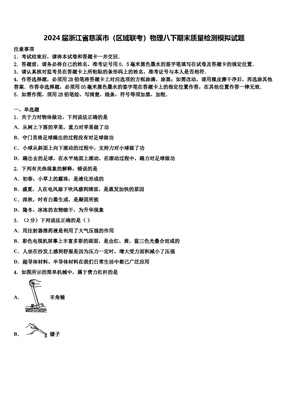 2024届浙江省慈溪市（区域联考）物理八下期末质量检测模拟试题含解析.doc_第1页