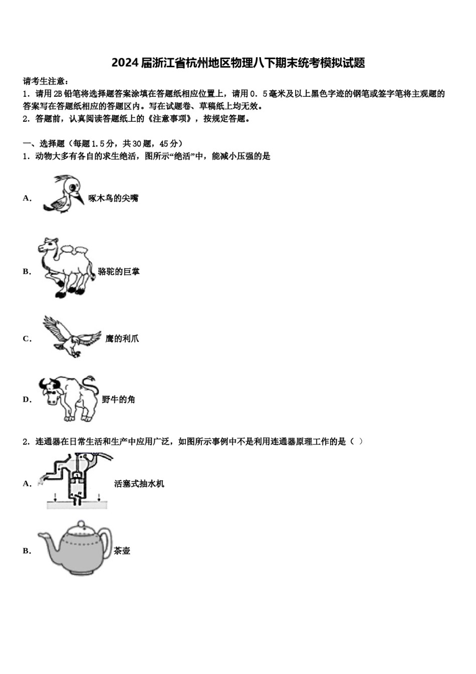 2024届浙江省杭州地区物理八下期末统考模拟试题含解析.doc_第1页