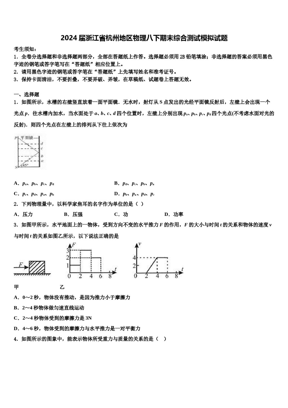2024届浙江省杭州地区物理八下期末综合测试模拟试题含解析.doc_第1页