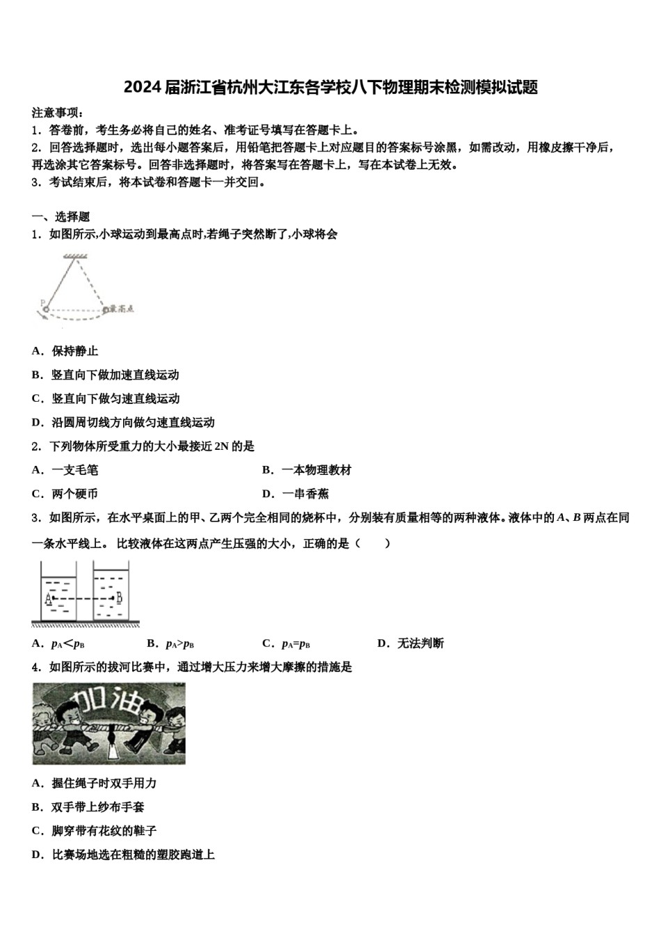 2024届浙江省杭州大江东各学校八下物理期末检测模拟试题含解析.doc_第1页
