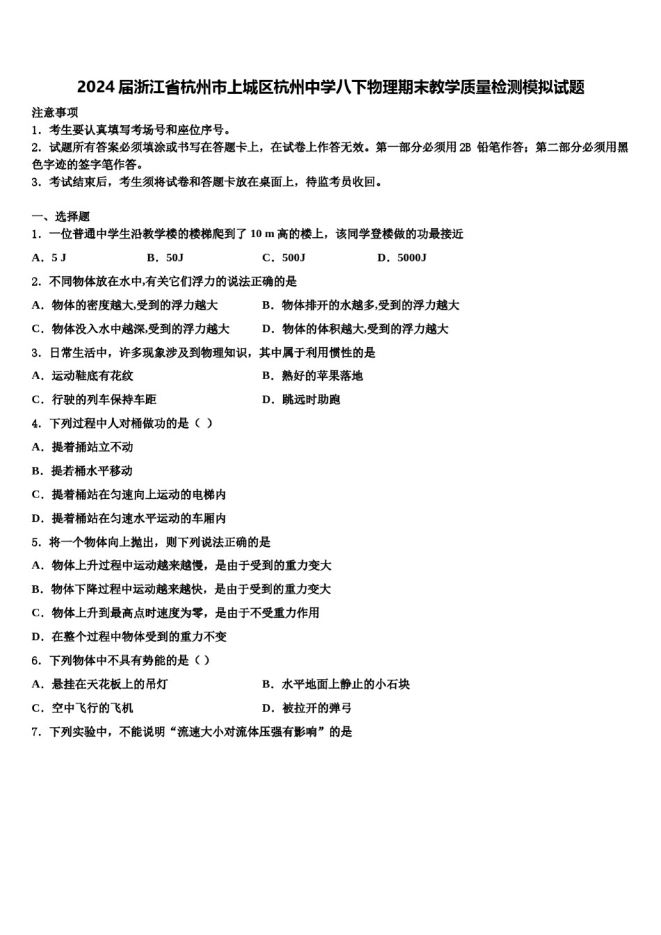 2024届浙江省杭州市上城区杭州中学八下物理期末教学质量检测模拟试题含解析.doc_第1页