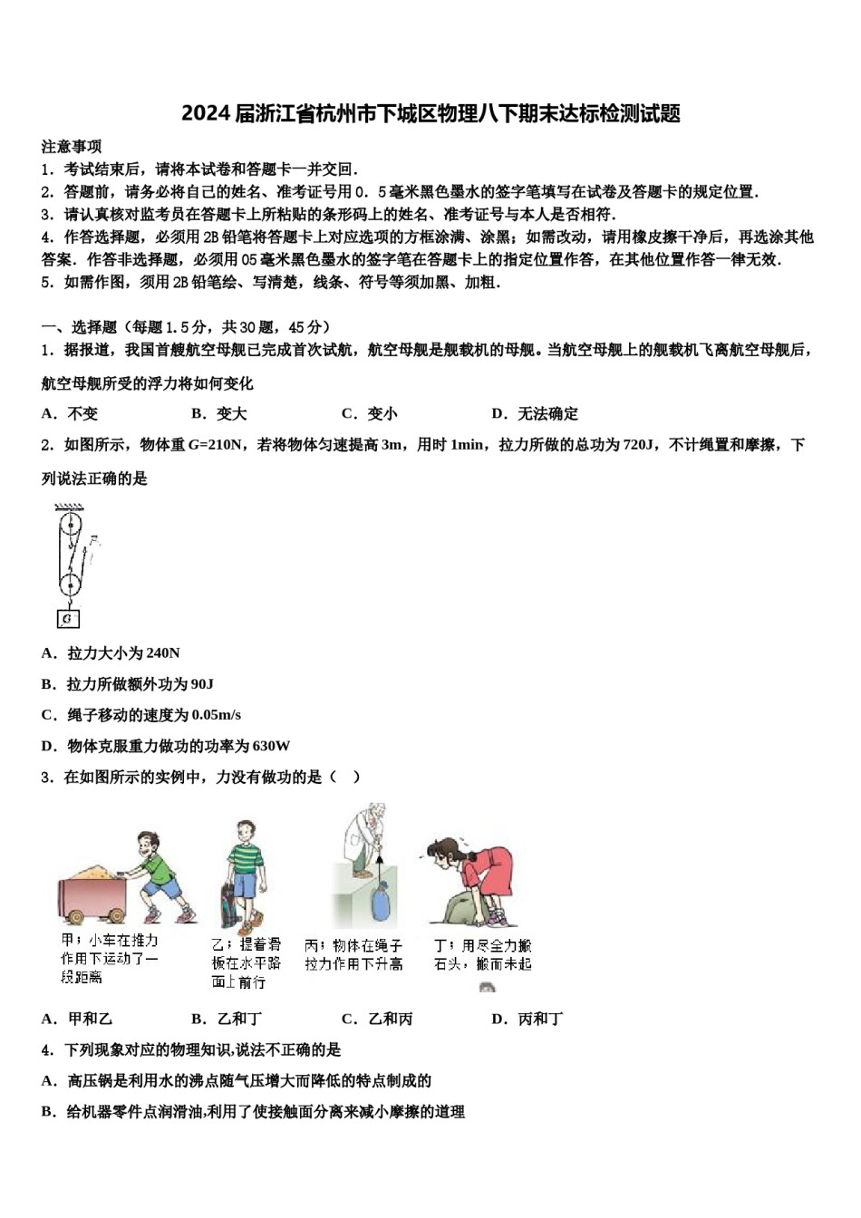 2024届浙江省杭州市下城区物理八下期末达标检测试题含解析.doc_第1页