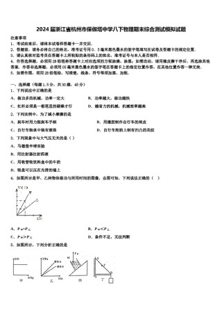 2024届浙江省杭州市保俶塔中学八下物理期末综合测试模拟试题含解析.doc