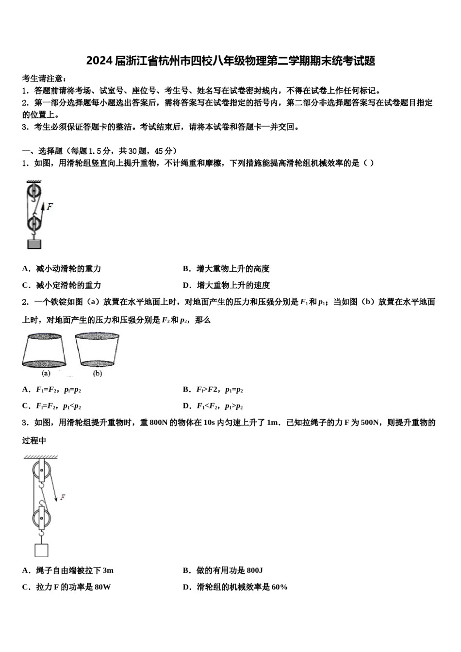 2024届浙江省杭州市四校八年级物理第二学期期末统考试题含解析.doc_第1页