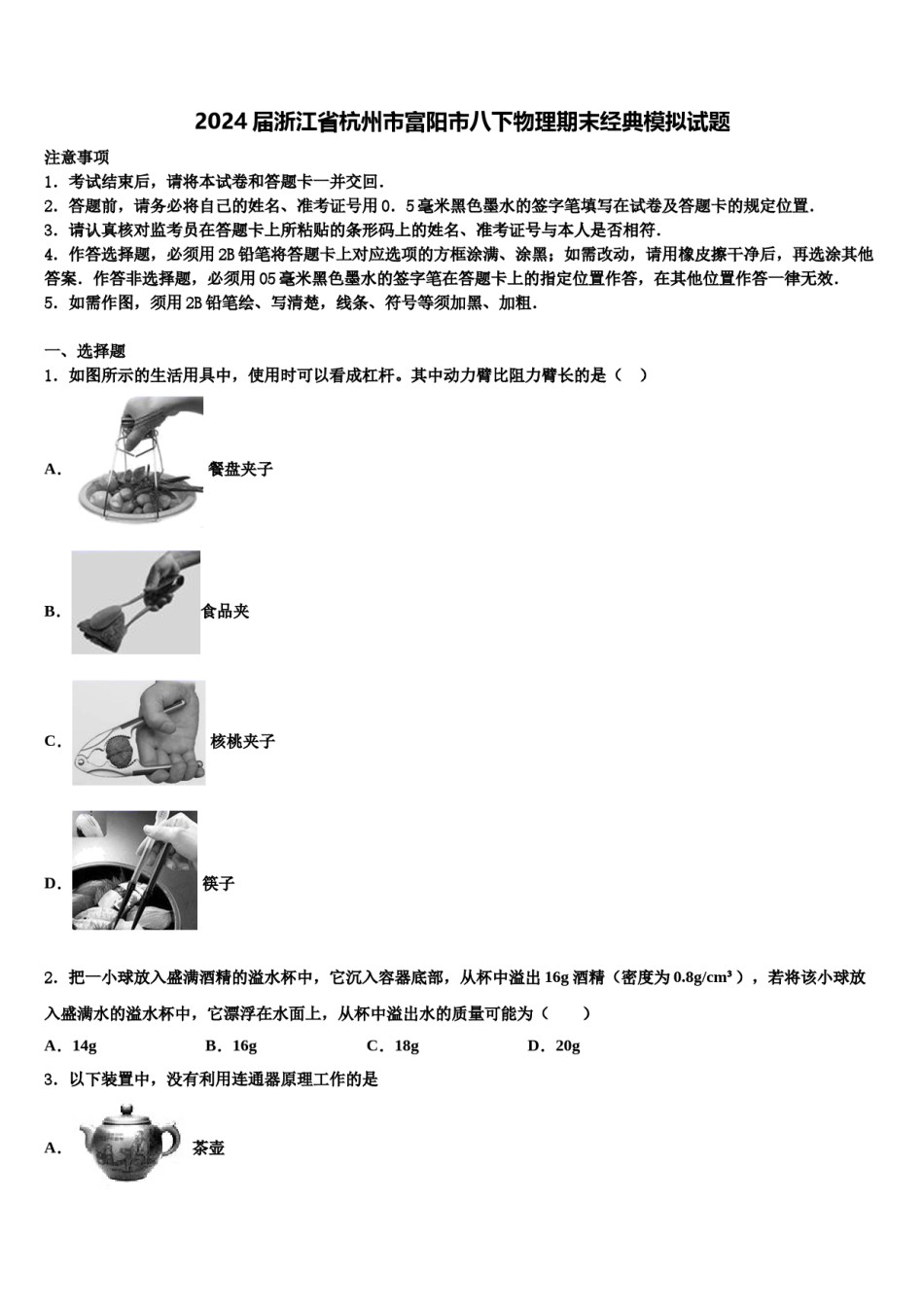 2024届浙江省杭州市富阳市八下物理期末经典模拟试题含解析.doc_第1页