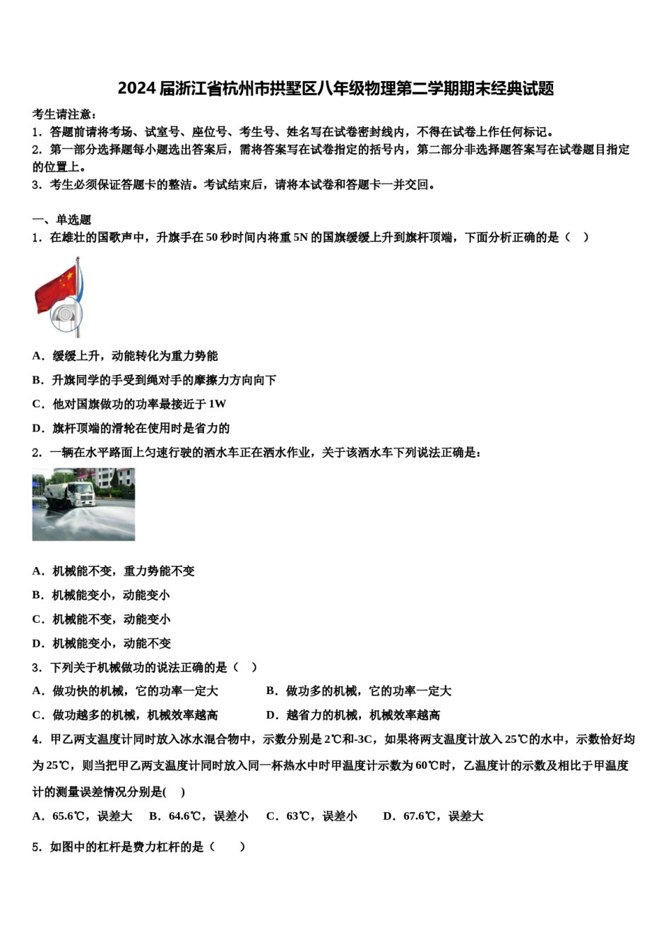 2024届浙江省杭州市拱墅区八年级物理第二学期期末经典试题含解析.doc_第1页