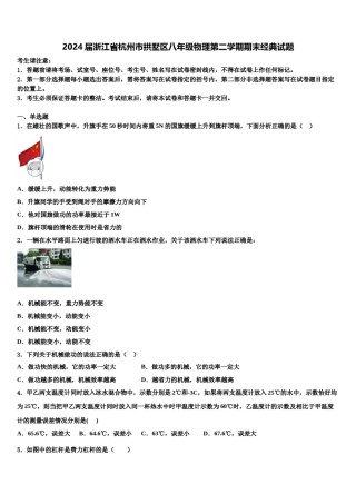 2024届浙江省杭州市拱墅区八年级物理第二学期期末经典试题含解析.doc