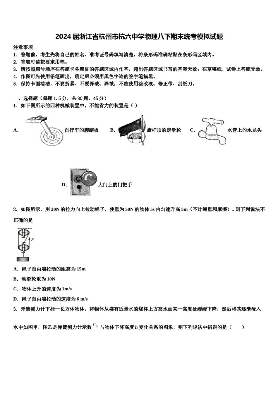 2024届浙江省杭州市杭六中学物理八下期末统考模拟试题含解析.doc_第1页
