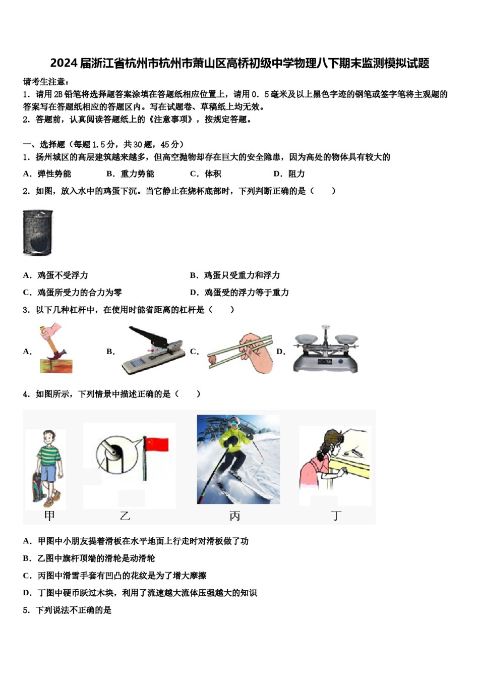 2024届浙江省杭州市杭州市萧山区高桥初级中学物理八下期末监测模拟试题含解析.doc_第1页