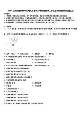 2024届浙江省杭州市杭州风帆中学八年级物理第二学期期末质量跟踪监视试题含解析.doc