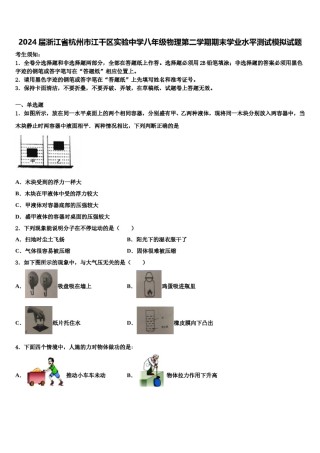2024届浙江省杭州市江干区实验中学八年级物理第二学期期末学业水平测试模拟试题含解析.doc