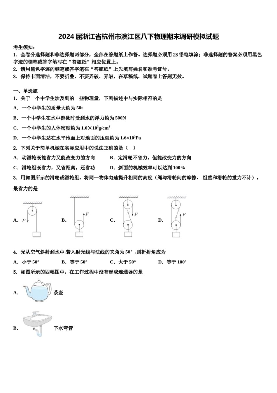 2024届浙江省杭州市滨江区八下物理期末调研模拟试题含解析.doc_第1页