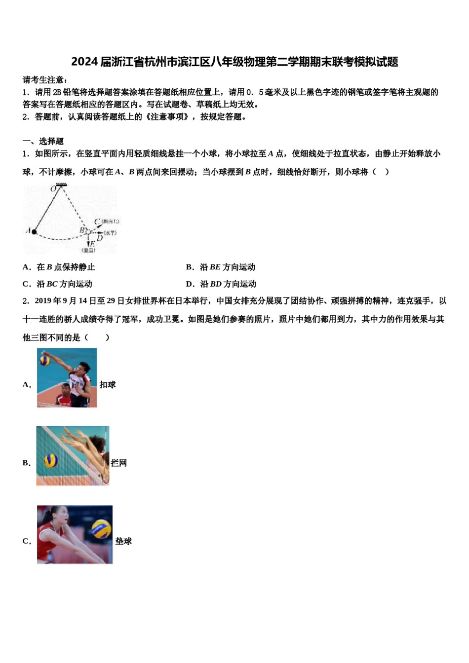 2024届浙江省杭州市滨江区八年级物理第二学期期末联考模拟试题含解析.doc_第1页