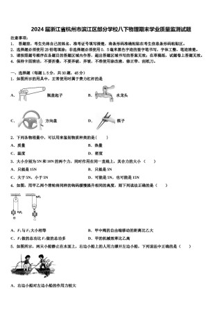 2024届浙江省杭州市滨江区部分学校八下物理期末学业质量监测试题含解析.doc