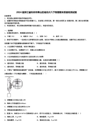 2024届浙江省杭州市萧山区城北片八下物理期末质量检测试题含解析.doc