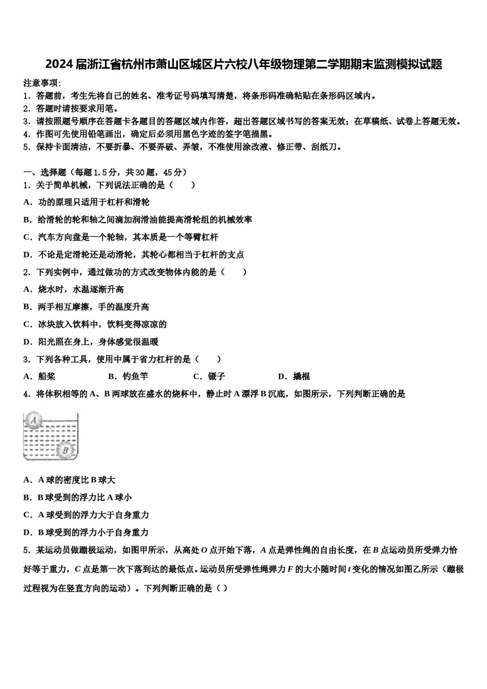 2024届浙江省杭州市萧山区城区片六校八年级物理第二学期期末监测模拟试题含解析.doc_第1页