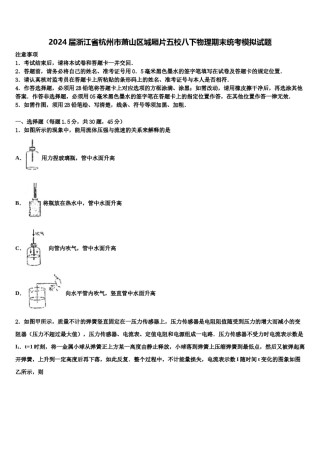 2024届浙江省杭州市萧山区城厢片五校八下物理期末统考模拟试题含解析.doc