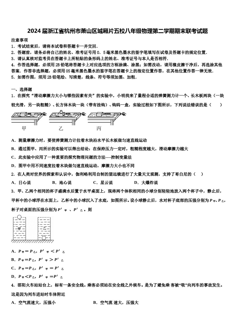 2024届浙江省杭州市萧山区城厢片五校八年级物理第二学期期末联考试题含解析.doc_第1页
