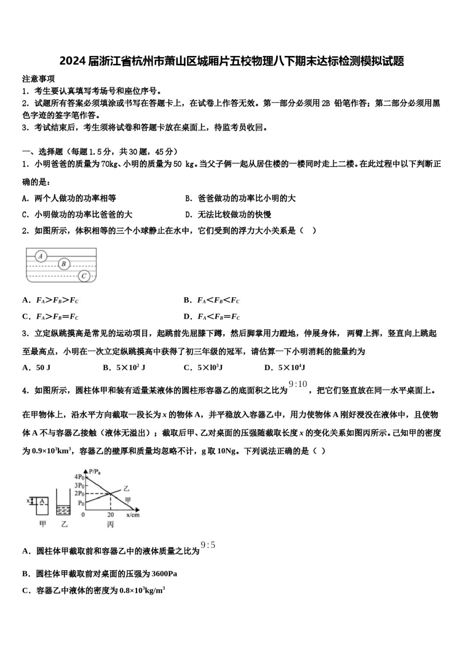 2024届浙江省杭州市萧山区城厢片五校物理八下期末达标检测模拟试题含解析.doc_第1页