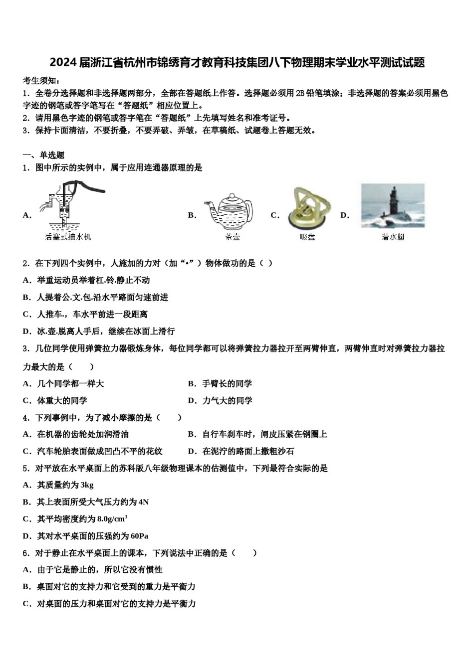 2024届浙江省杭州市锦绣育才教育科技集团八下物理期末学业水平测试试题含解析.doc_第1页