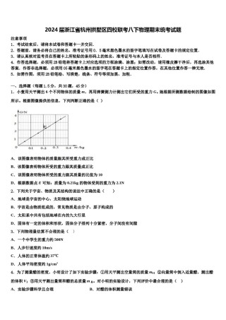 2024届浙江省杭州拱墅区四校联考八下物理期末统考试题含解析.doc