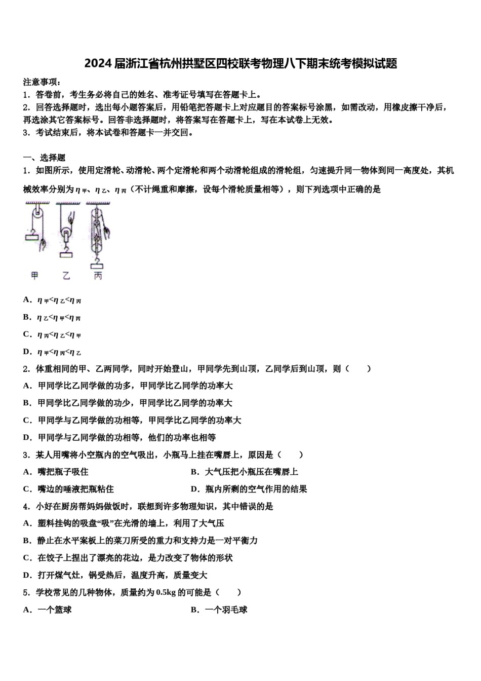 2024届浙江省杭州拱墅区四校联考物理八下期末统考模拟试题含解析.doc_第1页