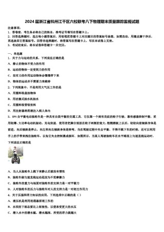 2024届浙江省杭州江干区六校联考八下物理期末质量跟踪监视试题含解析.doc