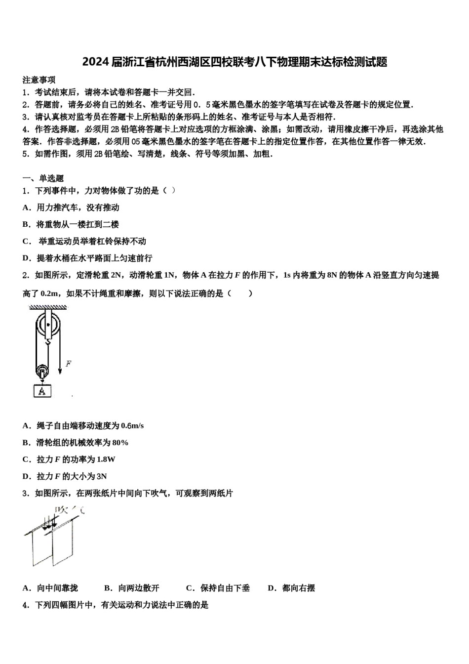 2024届浙江省杭州西湖区四校联考八下物理期末达标检测试题含解析.doc_第1页