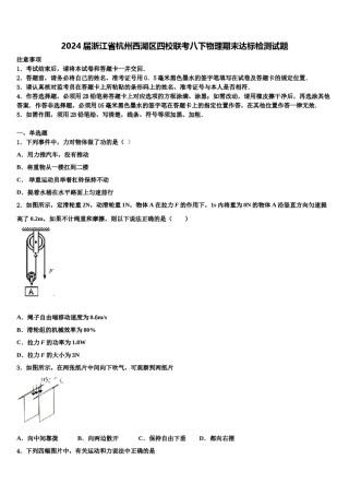 2024届浙江省杭州西湖区四校联考八下物理期末达标检测试题含解析.doc