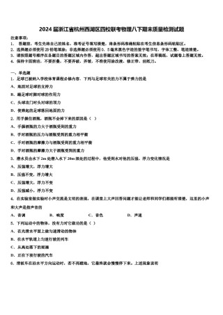 2024届浙江省杭州西湖区四校联考物理八下期末质量检测试题含解析.doc