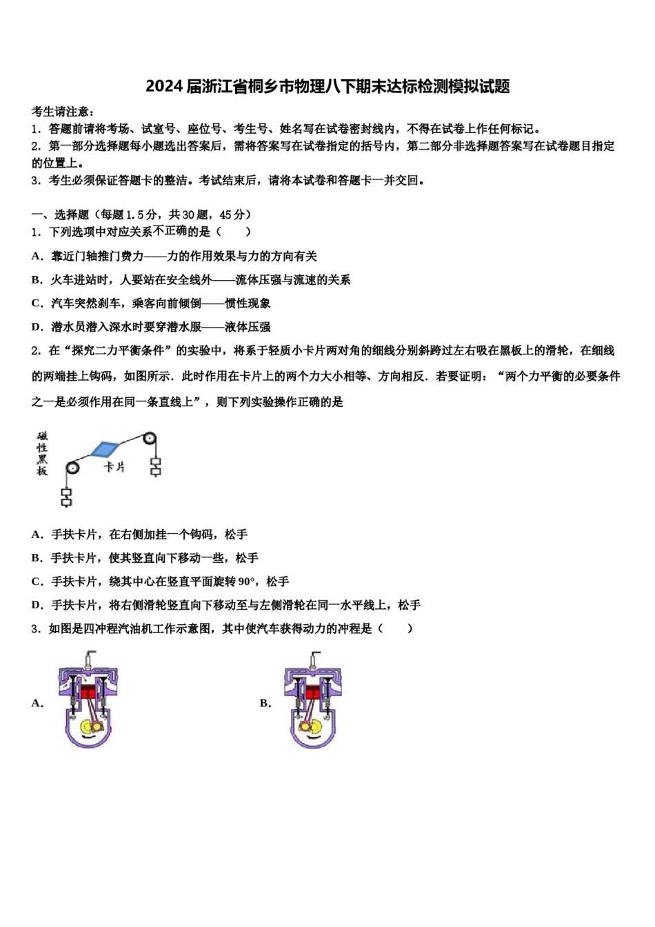2024届浙江省桐乡市物理八下期末达标检测模拟试题含解析.doc_第1页