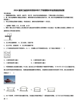 2024届浙江省温州市实验中学八下物理期末学业质量监测试题含解析.doc