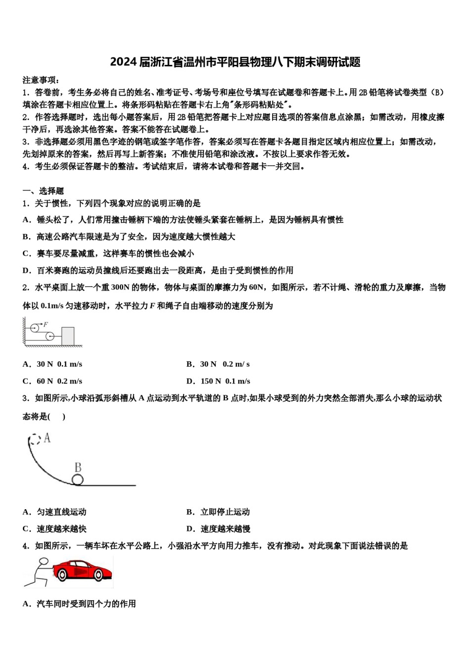 2024届浙江省温州市平阳县物理八下期末调研试题含解析.doc_第1页