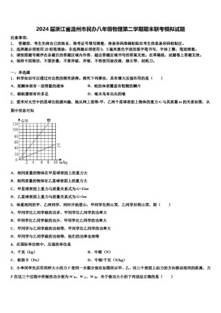 2024届浙江省温州市民办八年级物理第二学期期末联考模拟试题含解析.doc