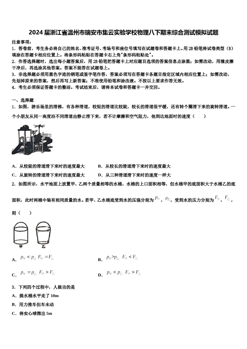 2024届浙江省温州市瑞安市集云实验学校物理八下期末综合测试模拟试题含解析.doc_第1页