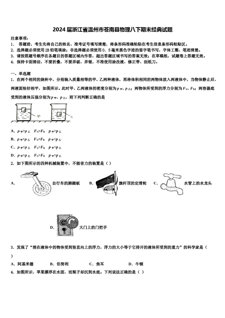 2024届浙江省温州市苍南县物理八下期末经典试题含解析.doc_第1页