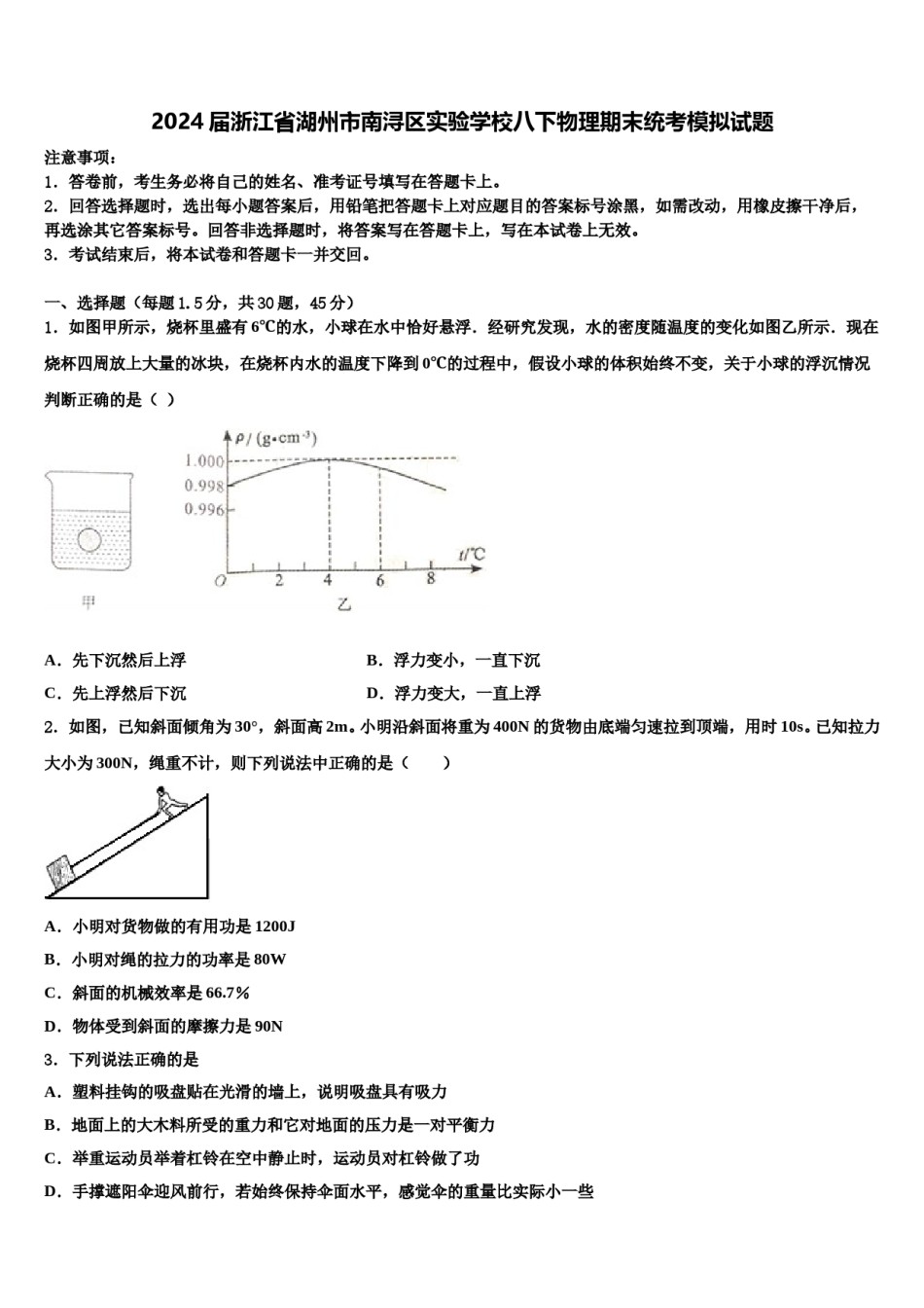 2024届浙江省湖州市南浔区实验学校八下物理期末统考模拟试题含解析.doc_第1页