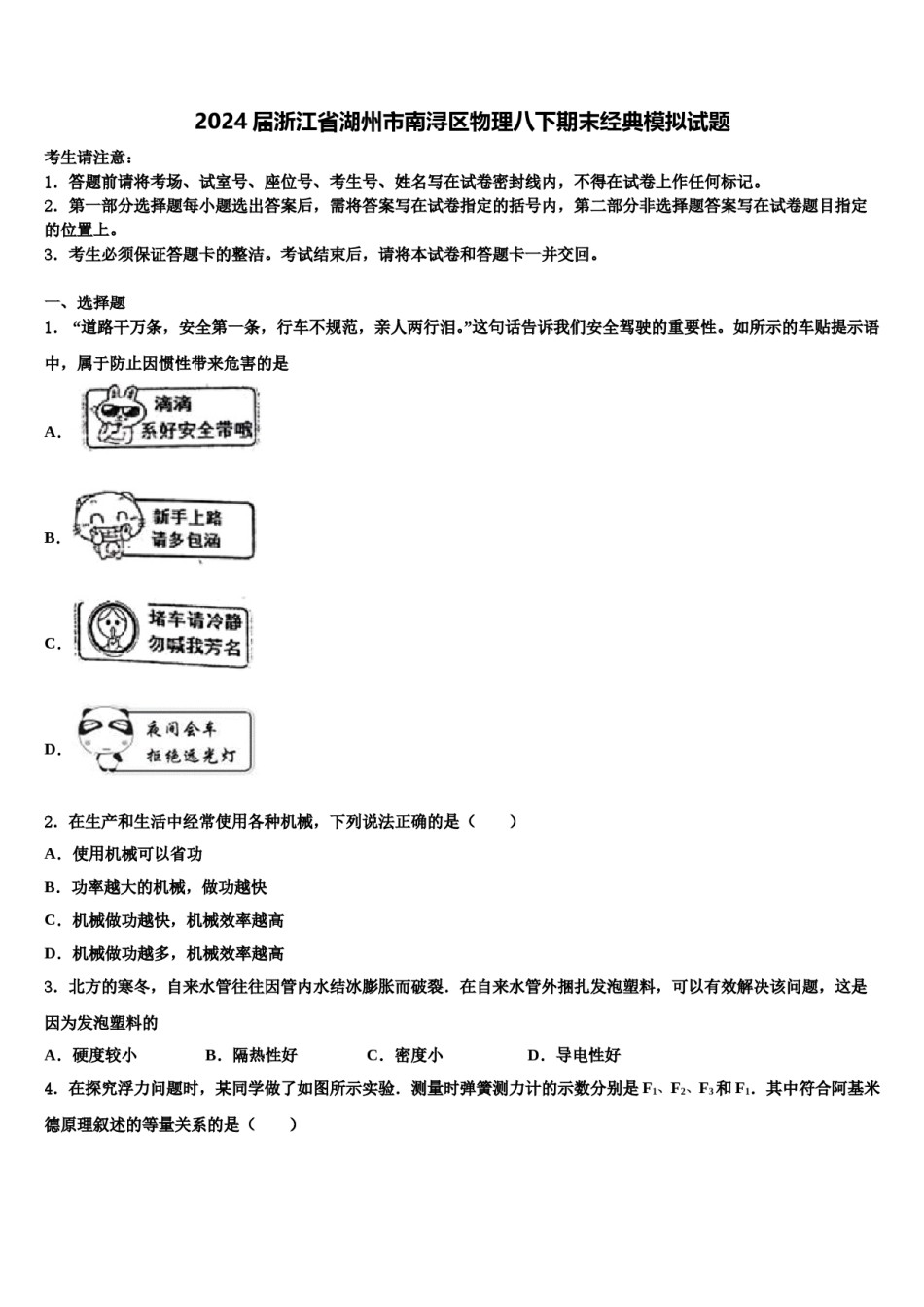 2024届浙江省湖州市南浔区物理八下期末经典模拟试题含解析.doc_第1页