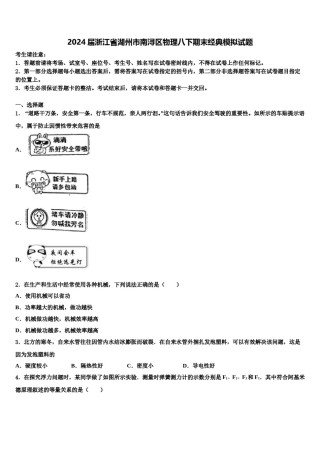 2024届浙江省湖州市南浔区物理八下期末经典模拟试题含解析.doc