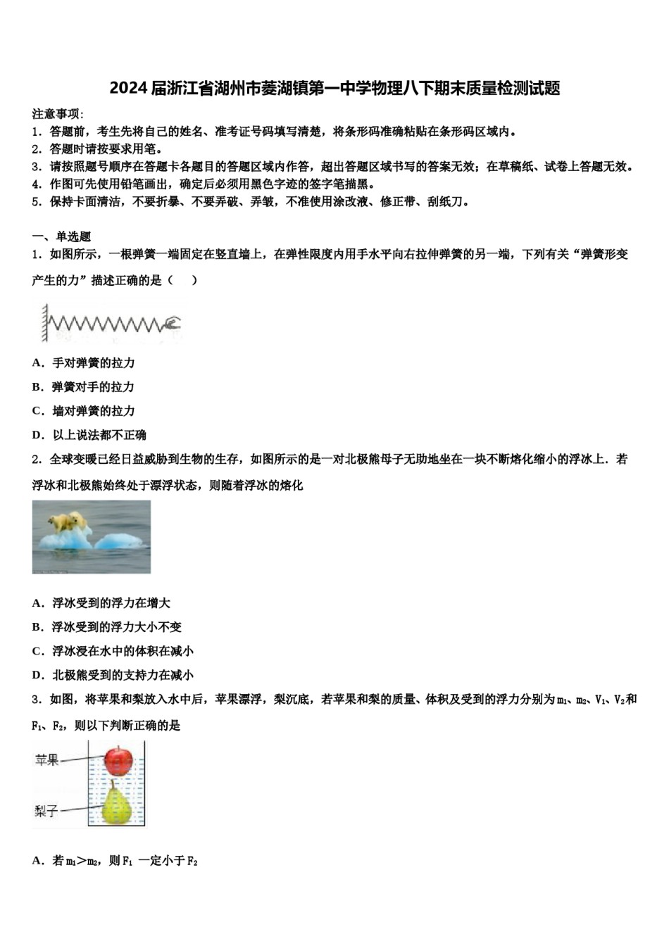 2024届浙江省湖州市菱湖镇第一中学物理八下期末质量检测试题含解析.doc_第1页