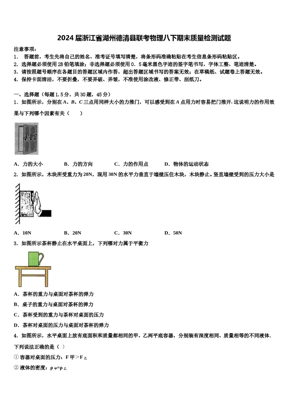 2024届浙江省湖州德清县联考物理八下期末质量检测试题含解析.doc_第1页