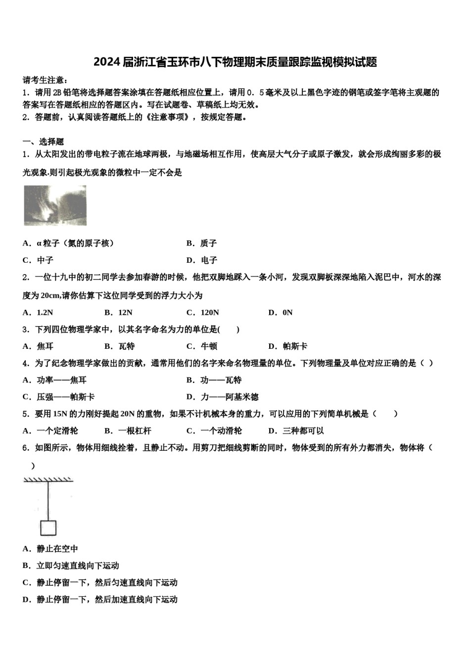 2024届浙江省玉环市八下物理期末质量跟踪监视模拟试题含解析.doc_第1页