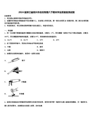 2024届浙江省绍兴市名校物理八下期末学业质量监测试题含解析.doc