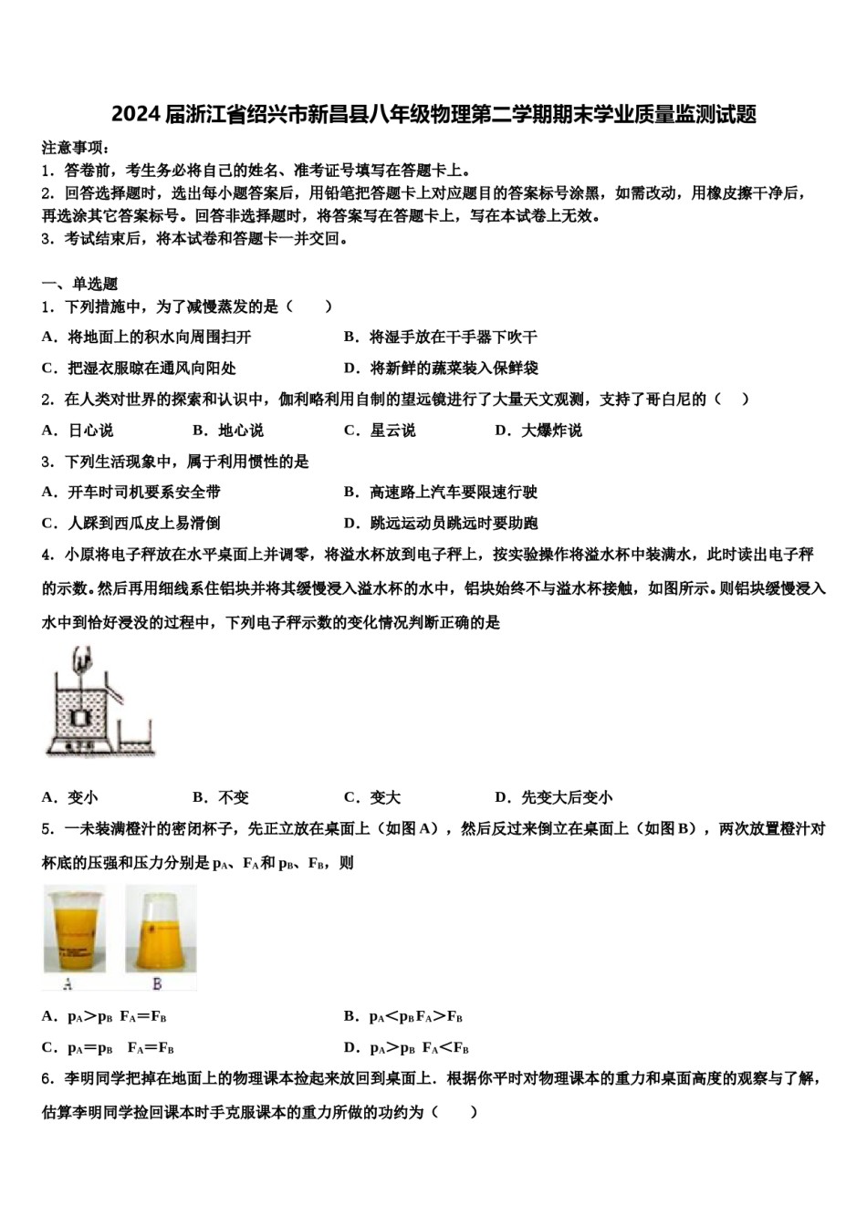 2024届浙江省绍兴市新昌县八年级物理第二学期期末学业质量监测试题含解析.doc_第1页