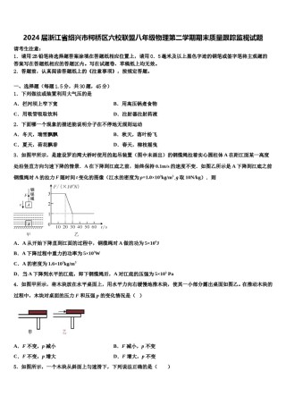 2024届浙江省绍兴市柯桥区六校联盟八年级物理第二学期期末质量跟踪监视试题含解析.doc