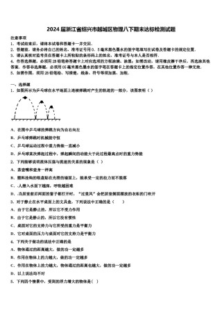 2024届浙江省绍兴市越城区物理八下期末达标检测试题含解析.doc