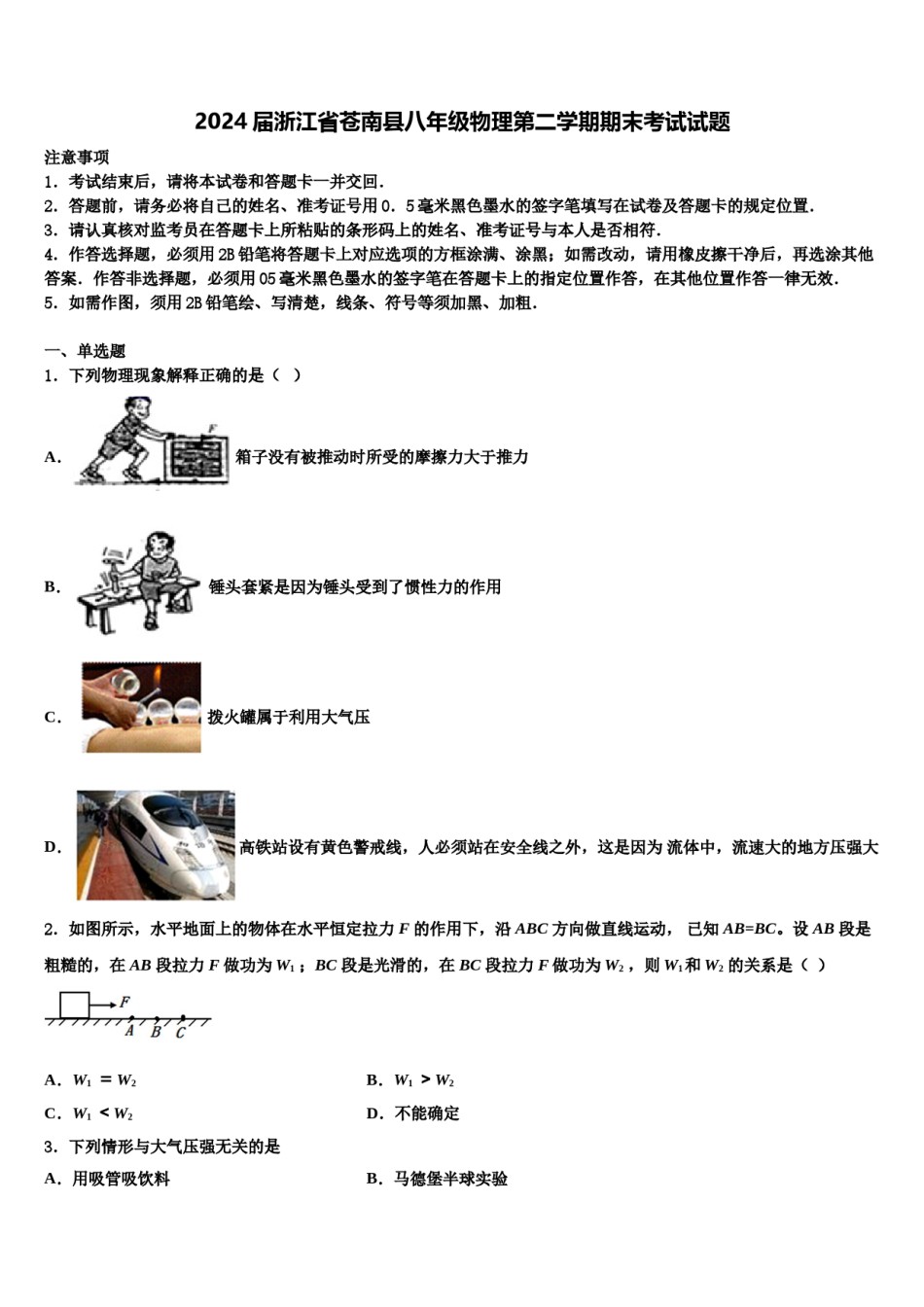2024届浙江省苍南县八年级物理第二学期期末考试试题含解析.doc_第1页
