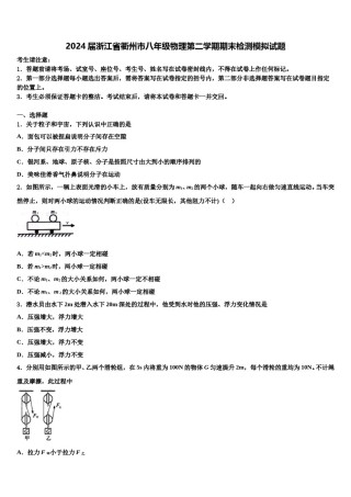 2024届浙江省衢州市八年级物理第二学期期末检测模拟试题含解析.doc